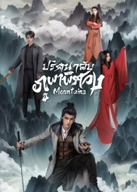 Mountains (2024) ปริศนาลับภูผาพิศวง ซับไทย EP1-EP24 [จบ]