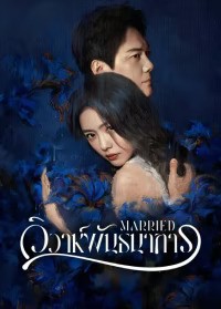 Married (2024) วิวาห์พันธนาการ ซับไทย EP1-EP24 [จบ]