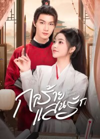 Love Endures Eternally (2024) กลร้าย แสนรัก ซับไทย EP1-EP24 [จบ]