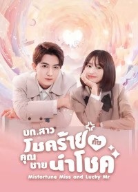 Misfortune Miss and Lucky Mr (2024) บก.สาวโชคร้ายกับคุณชายนำโชค ซับไทย EP1-EP20