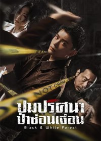 Black&White Forest (2024) ปมปริศนาป่าซ่อนเงื่อน ซับไทย EP1-EP28 [จบ]