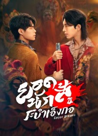 Engor Dreams at 18 (2024) ยอดนักสู้ ระบำเอ็งกอ ซับไทย EP1-EP24