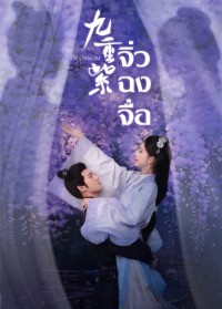 Blossom (2024) จิ่วฉงจื่อ ซับไทย พากย์ไทย EP1-EP34 [จบ]
