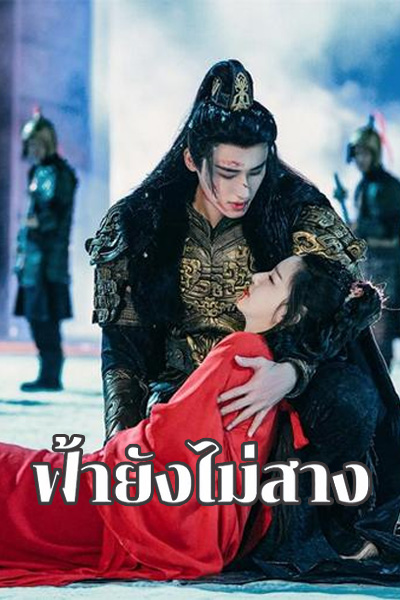 The Night is Still Young (2024) ฟ้ายังไม่สาง ซับไทย EP1-EP30
