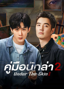 Under The Skin Ⅱ (2024) คู่มือนักล่า2 ซับไทย พากย์ไทย EP1-EP28 [จบ]