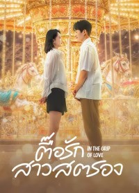 In The Grip of Love (2024) ตื๊อรักสาวสตรอง ซับไทย EP1-EP30