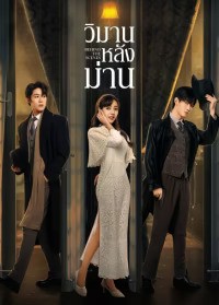 Behind The Scenes (2024) วิมานหลังม่าน ซับไทย EP1-EP24