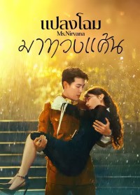 Ms. Nirvana (2024) แปลงโฉมมาทวงแค้น ซับไทย EP1-EP23 [จบ]