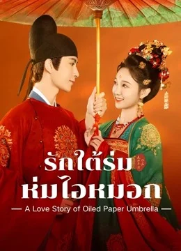 A Love Story of Oiled Paper Umbrella (2024) รักใต้ร่มห่มไอหมอก ซับไทย EP1-EP24 [จบ]