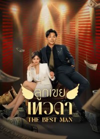 The Best Man (2024) ลูกเขยเทวดา ซับไทย EP1-EP24 [จบ]