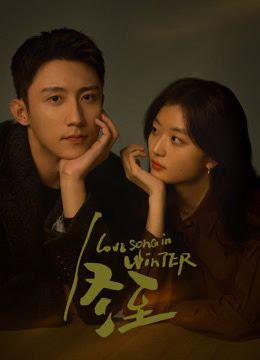 Love Song in Winter (2024) เธอคือเพลงรักฤดูหนาว ซับไทย พากย์ไทย EP1-EP36 [จบ]