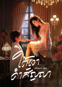Fervent Kiss (2024) ใต้เงาคำสัญญา ซับไทย EP1-EP23