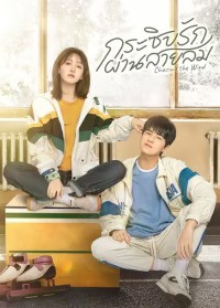Chasing the Wind (2024) กระซิบรักผ่านสายลม ซับไทย EP1-EP20 [จบ]