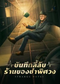 Strange Notes (2024) บันทึกลี้ลับร้านของชำพิศวง ซับไทย EP1-EP22 [จบ]
