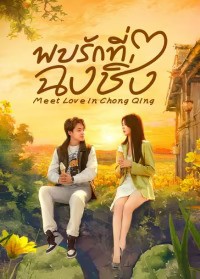 Meet Love in Chong Qing (2024) พบรักที่ฉงชิ่ง ซับไทย EP1-EP21 [จบ]