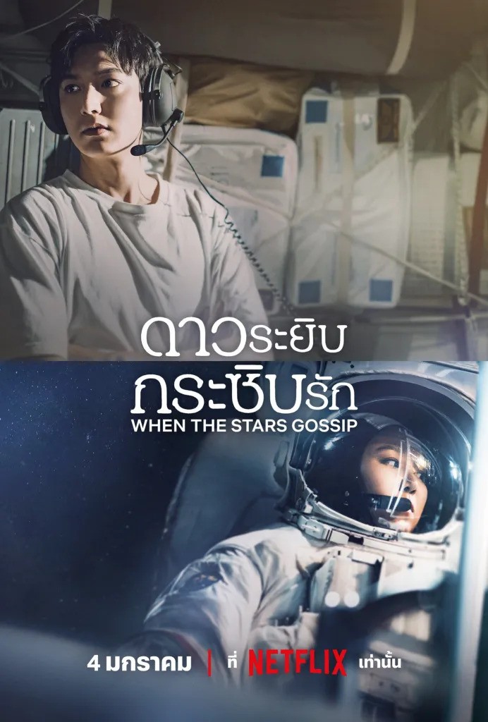 When the stars gossip (2025) ดาวระยิบกระซิบรัก ซับไทย EP1-EP16 [จบ]