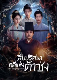 The Song Inquisitor (2025) สืบปริศนาคดีแห่งต้าซ่ง ซับไทย EP1-EP20 [จบ]