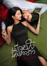 Love in the Edge of Divorce (2025) เมื่อหัวใจห่างไกลรัก ซับไทย พากย์ไทย EP1-EP31 [จบ]