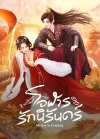 Money is Coming (2025) โอฬารรักนิรันดร์ ซับไทย EP1-EP27 [จบ]
