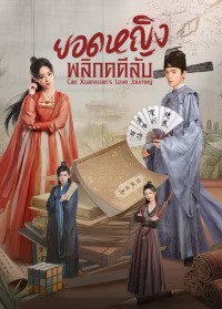 Cao Xuanxuan’s Love Journey (2025) ยอดหญิงพลิกคดีลับ ซับไทย EP1-EP21 [จบ]
