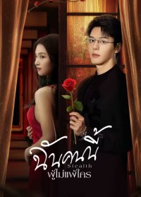 Stealth (2025) ฉันคนนี้ ผู้ไม่แพ้ใคร ซับไทย EP1-EP24 [จบ]