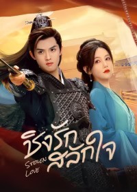 Stolen Love (2025) ชิงรักสลักใจ ซับไทย EP1-EP42