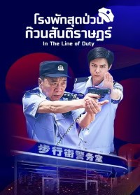In The Line of Duty (2025) โรงพักสุดป่วนก๊วนสันติราษฎร์ ซับไทย EP1-EP12 [จบ]