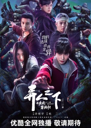 I Am Nobody S2 (2025) อัศวินพันธุ์แปลก 2 ซับไทย EP1-EP13 [จบ]
