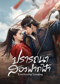 Everlasting Longing (2025) ปรารถนาสองฟากฟ้า ซับไทย พากย์ไทย EP1-EP30 [จบ]