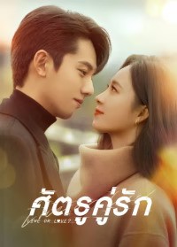 Live or Love? (2025) ศัตรูคู่รัก ซับไทย EP1-EP24 [จบ]