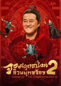 Legend of the Undercover Chef S2 (2025) จอมยุทธป่วนก๊วนยุทธจักร ภาค 2 ซับไทย EP1-EP40 [จบ]