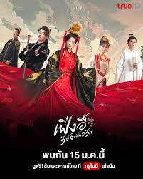 The Reign of Feng Yi เฟิ่งอี้ รัชสมัยนี้มีรัก (2024) ซับไทย พากย์ไทย EP1-EP20 [จบ]