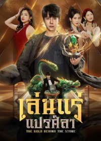The Gold Behind the Stone (2025) เล่นแร่แปรศิลา ซับไทย EP1-EP30 [จบ]
