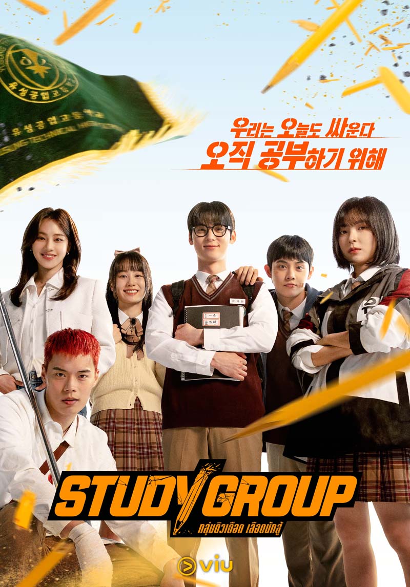 Study Group กลุ่มติวเดือด เลือดนักสู้ (2025) ซับไทย EP1-EP10 [จบ]