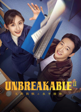 Unbreakable Ⅱ (2025) เกรงไม่กลัว 2 ไม่มีทางยอมแพ้ ซับไทย EP1-EP38 [จบ]
