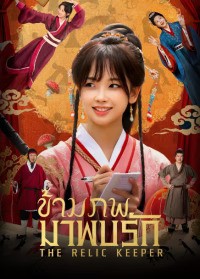 The Relic Keeper (2025) ข้ามภพมาพบรัก ซับไทย EP1-EP15