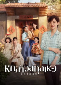 Six Sisters (2025) หกสาวสกุลเหอ ซับไทย EP1-EP38 [จบ]