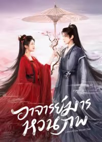 Love of the Divine Tree (2025) อาจารย์มารหวนภพ ซับไทย พากย์ไทย EP1-EP40 [จบ]