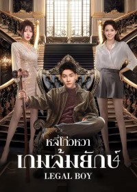 Legal Boy (2025) หลี่โก่วหวา: เกมล้มยักษ์ ซับไทย EP1-EP24 [จบ]