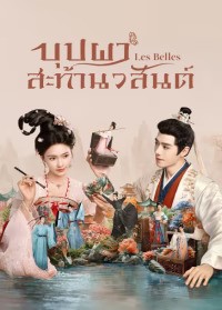Les Belles (2025) บุปผาสะท้านวสันต์ ซับไทย EP1-EP26 [จบ]