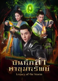 Legacy of the Storm (2025) บันทึกล่าหาขุมทรัพย์ ซับไทย EP1-EP20