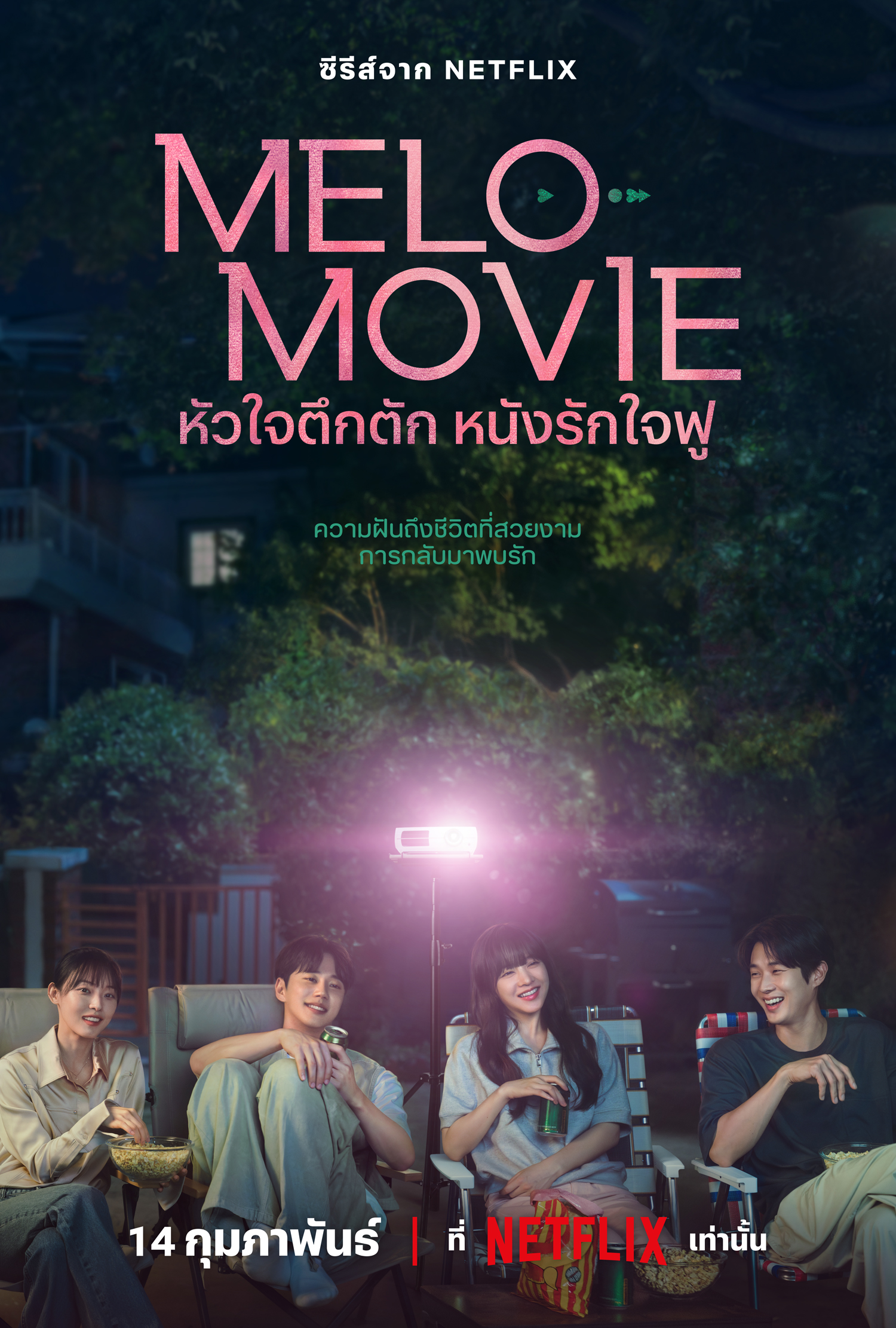 Melo Movie (2025) หัวใจตึกตัก หนังรักใจฟู ซับไทย พากย์ไทย EP1-EP10 [จบ]