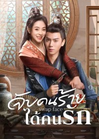 Swap Face (2025) จับคนร้ายได้คนรัก ซับไทย EP1-EP24 [จบ]
