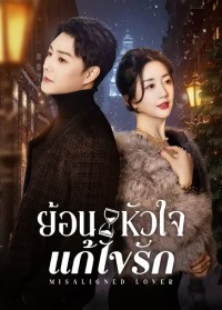 Misaligned Lover (2025) ย้อนหัวใจแก้ไขรัก ซับไทย EP1-EP24