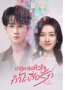 Filter (2025) ปาฏิหาริย์หัวใจ กำไลสื่อรัก ซับไทย EP1-EP32 [จบ]