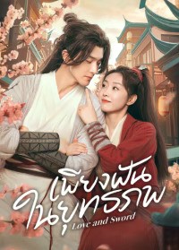 Love and Sword เพียงฝันในยุทธภพ ซับไทย พากย์ไทย Ep1-Ep24 [จบ]