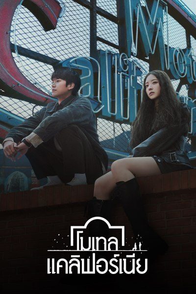 โมเทล แคลิฟอร์เนีย Motel California ซับไทย พากย์ไทย EP1-EP12 [จบ]
