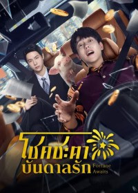 Fortune Awaits (2025) โชคชะตาบันดาลรัก ซับไทย EP1-EP24 [จบ]