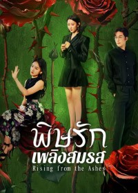 Rising from the Ashes (2025) พิษรักเพลิงสมรส ซับไทย EP1-EP24 [จบ]