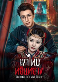 Stitching Life and Death (2025) เงาไหมหยินหยาง ซับไทย EP1-EP24 [จบ]
